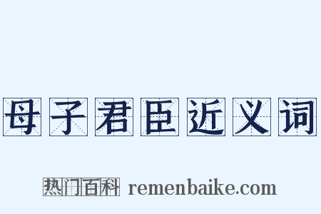 母子君臣近义词是什么意思的图片